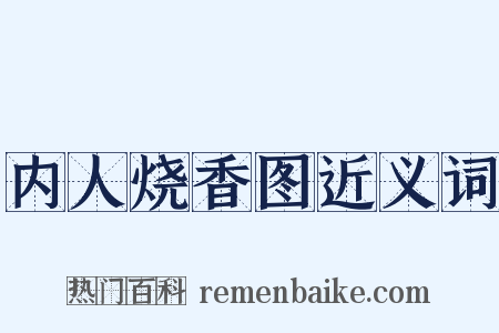 内人烧香图近义词是什么意思的图片
